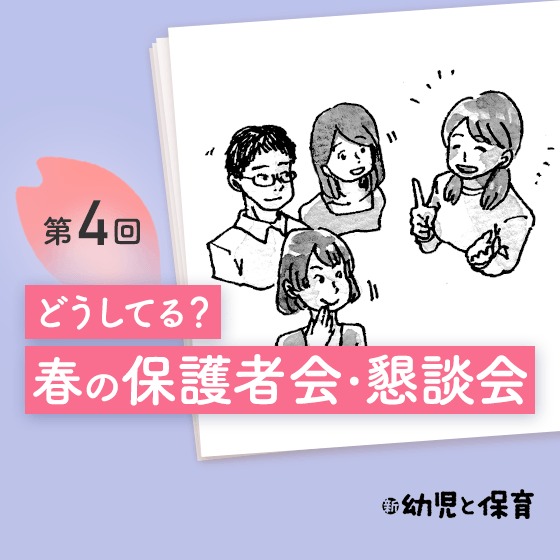 第4回 春の保護者会・懇談会 ほかの園はどうしてる…？〜小学館アカデミー勝どきこども園の場合〜【新 幼児と保育】