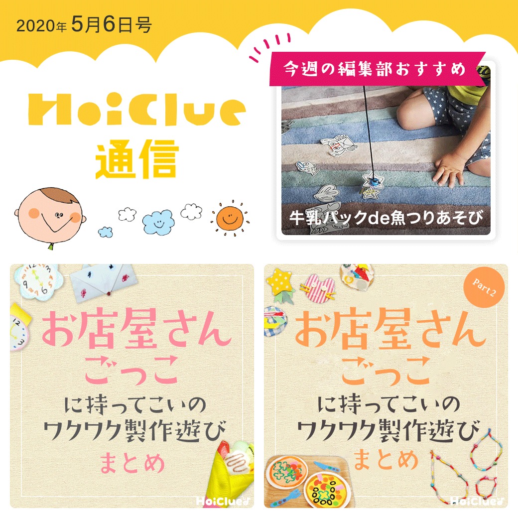 お店屋さんごっこの巻【ほいくる通信2020年5月6日号】 お店屋さんごっこの巻【ほいくる通信2020年5月6日号】