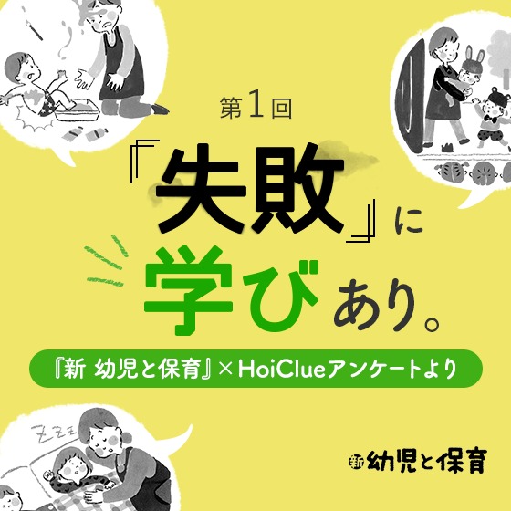 第1回 「失敗」に学びあり。〜『新 幼児と保育』 ✕ HoiClueアンケートより〜【新 幼児と保育】 第1回 「失敗」に学びあり。〜『新 幼児と保育』 ✕ HoiClueアンケートより〜【新 幼児と保育】