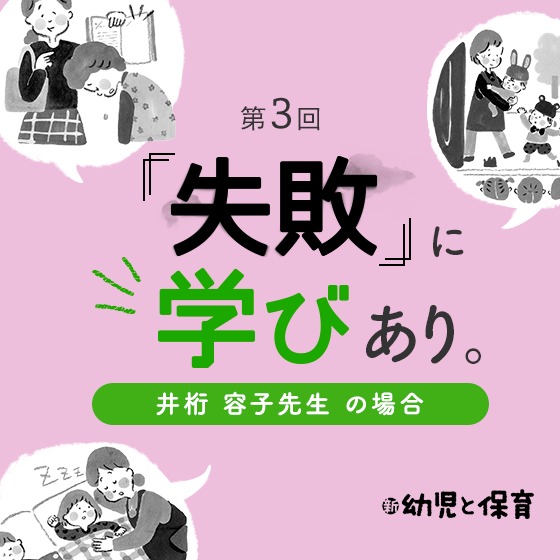 第3回 「失敗」に学びあり。〜井桁容子先生(非営利団体コドモノミカタ代表理事)の場合〜 第3回 「失敗」に学びあり。〜井桁容子先生(非営利団体コドモノミカタ代表理事)の場合〜