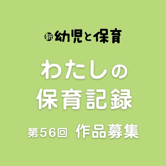第56回 令和2年度 わたしの保育記録 作品募集（募集は終了しました）