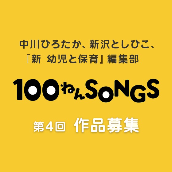 第4回 100ねんSONGS 受賞作品紹介 第4回 100ねんSONGS 受賞作品紹介