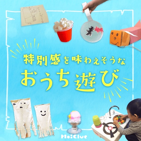 特別感を味わえそうな、おうちあそびアイデア集! 特別感を味わえそうな、おうちあそびアイデア集!