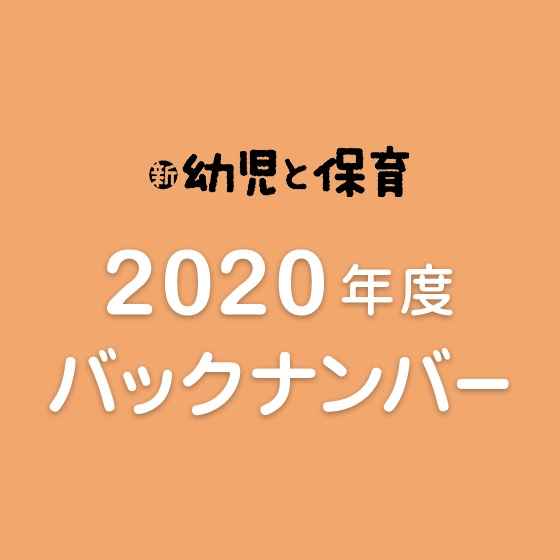 2020年度『新 幼児と保育』バックナンバーのご紹介 2020年度『新 幼児と保育』バックナンバーのご紹介