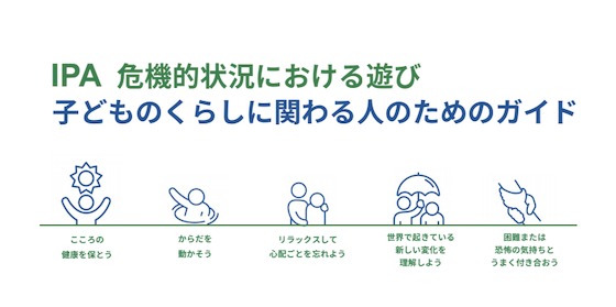 子どもの遊びを守るにはどうすればいい?ーIPA「危機的状況における遊び 子どものくらしに関わる人のガイド」を読もう 子どもの遊びを守るにはどうすればいい?ーIPA「危機的状況における遊び 子どものくらしに関わる人のガイド」を読もう