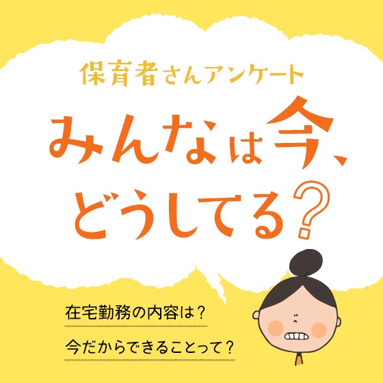 【アンケート結果】在宅勤務の内容や職員体制、子どもたちにできること・取り組んでいることなど…みんなは今、どうしてる？