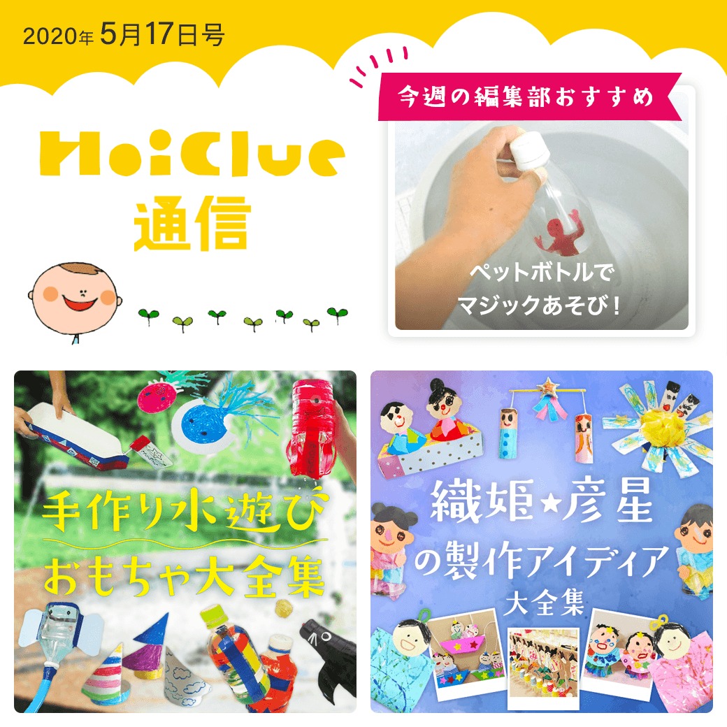ひと足お先に…水遊びおもちゃに七夕アイデア!【ほいくる通信2020年5月17日号】 ひと足お先に…水遊びおもちゃに七夕アイデア!【ほいくる通信2020年5月17日号】