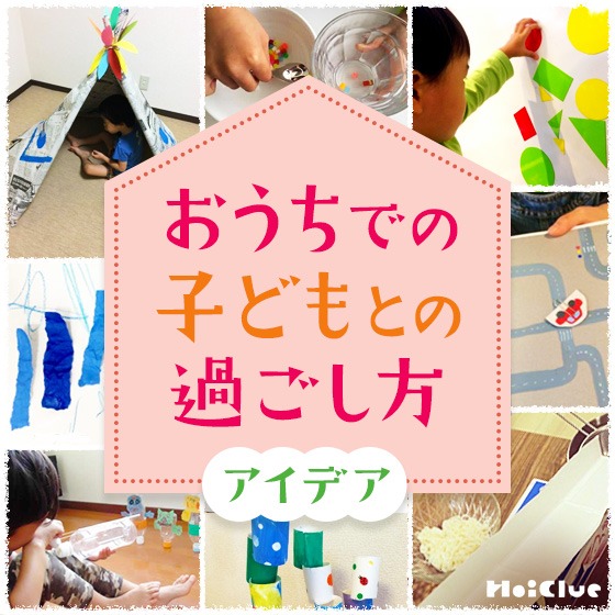 おうちでの子どもとの過ごし方アイデア〜子育て中の方対象アンケートの結果を受けて〜