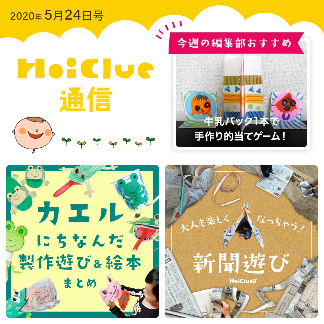 もうすぐ梅雨入りだー！カエルにかたつむり、新聞遊び！【ほいくる通信2020年5月24日号】