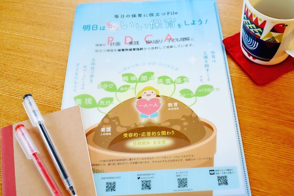 明日の保育を、もっと楽しくするアイテムを届けたい ー クラウドファウンディングで実現した「保育所保育指針PDCA活用ファイル」 明日の保育を、もっと楽しくするアイテムを届けたい ー クラウドファウンディングで実現した「保育所保育指針PDCA活用ファイル」