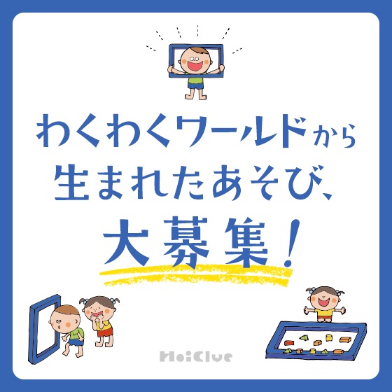 わくわくワールドから生まれたあそび、大募集！