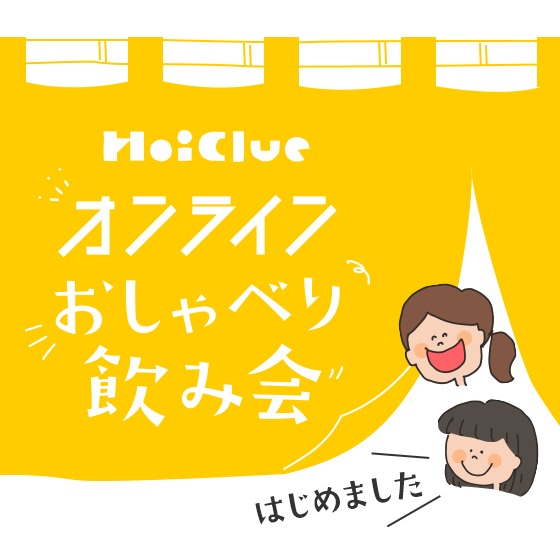 HoiClueオンラインおしゃべり飲み会、はじめました！