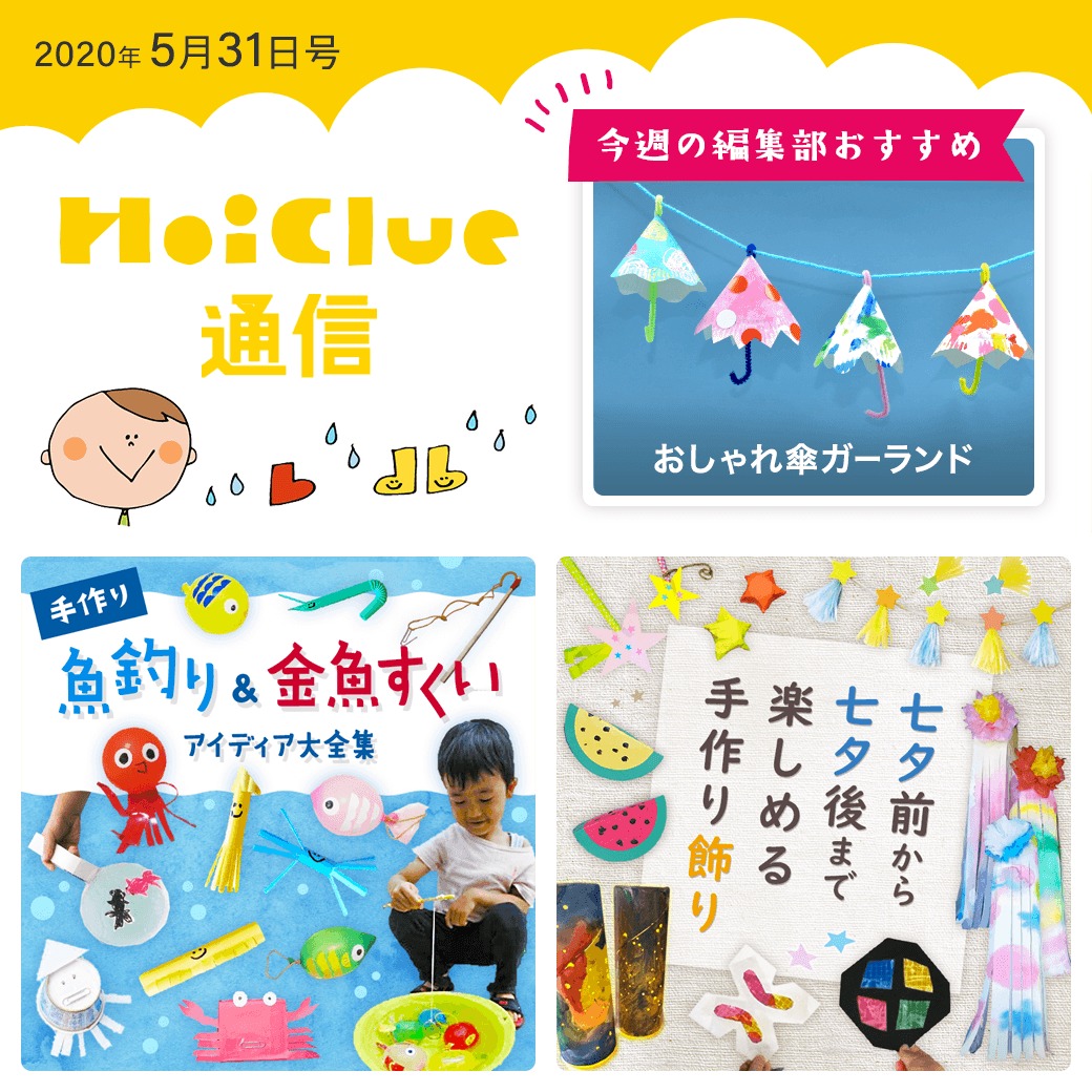 この時期に楽しめそうな遊びをいろいろ考えてみた！【ほいくる通信2020年5月31日号】