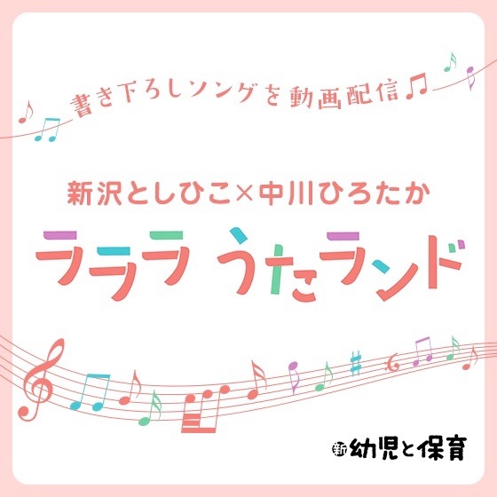 ラララ うたランド〜新沢としひこさん＆中川ひろたかさんによる歌の動画集〜