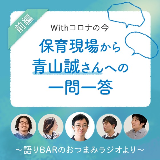 「感情が過ぎ去ってしまう前に、たくさん話し合ってほしい」ー 青山誠さんが保育語りbarで語った思い