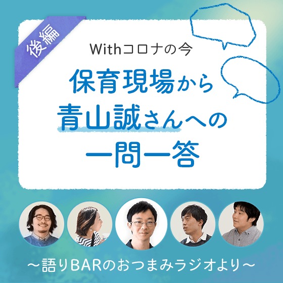 withコロナの今、保育現場から青山誠さんへの一問一答
