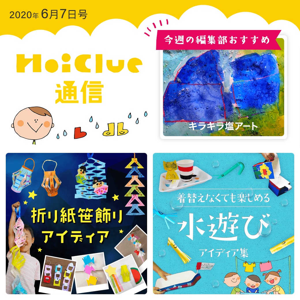 6月、どうやって過ごす…？【ほいくる通信2020年6月7日号】