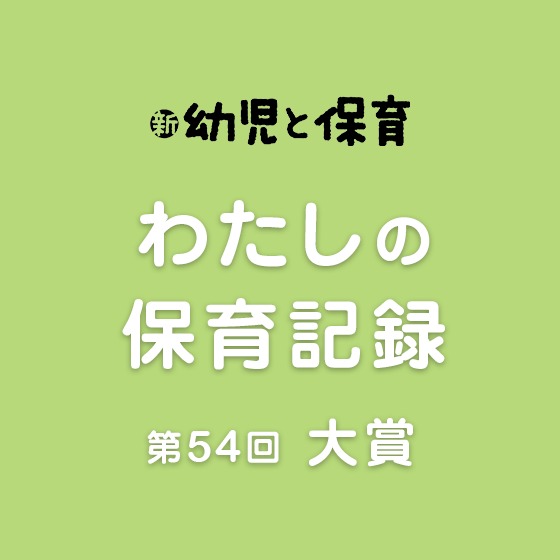 ヤシの木が食べられちゃう！～グアムっ子が自然と向き合った日々〜第54回「わたしの保育記録」大賞〜