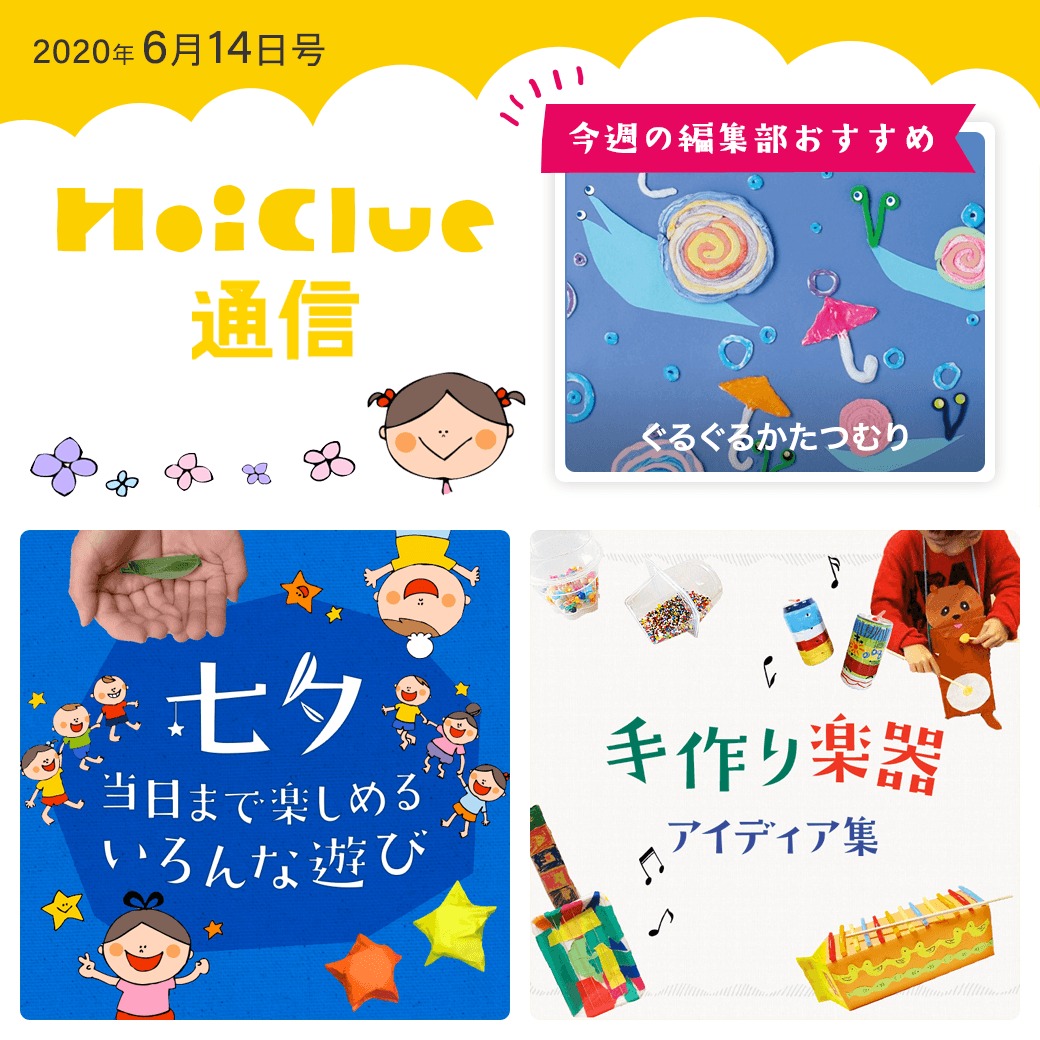 室内で楽しめそうな、いろいろな遊びを集めてみました！【ほいくる通信6月14日号】