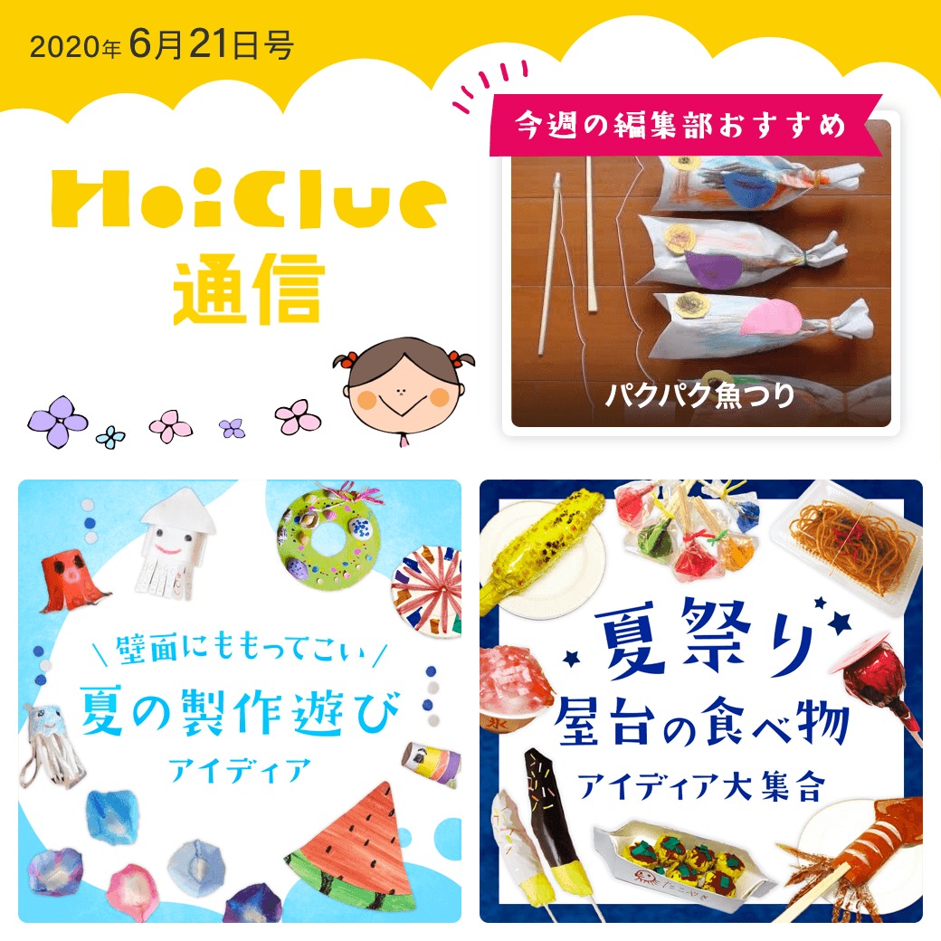 ひと足お先に、夏気分!【ほいくる通信6月21日号】 ひと足お先に、夏気分!【ほいくる通信6月21日号】