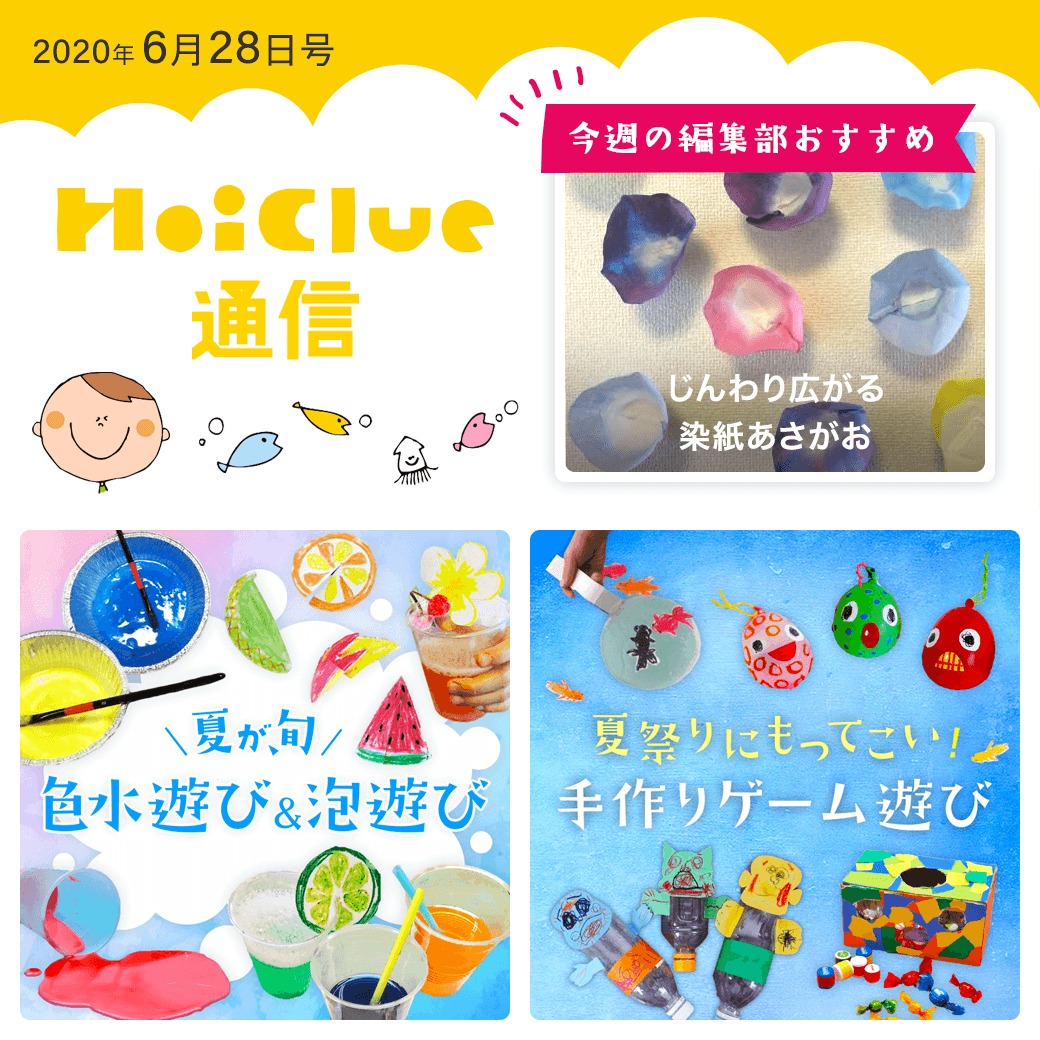 色水あそびに夏祭り！これからの時期によりおもしろそうな遊び【ほいくる通信6月28日号】
