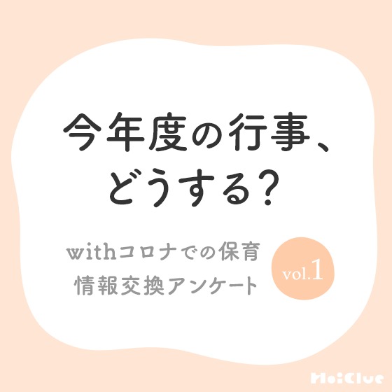 今年度の行事、どうする？アンケート結果〜withコロナでの保育 情報交換アンケートvol.1〜