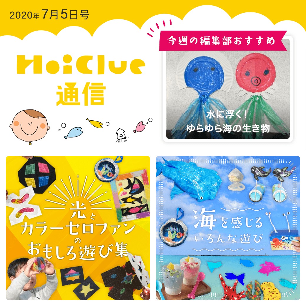 「光とカラーセロファン」にちなんだ遊びに「海」にちなんだ遊びアイデア特集！【ほいくる通信2020年7月5日号】