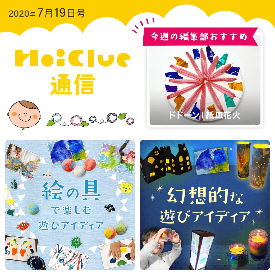 作るのも眺めるのも楽しい、じっくり楽しめる遊びアイデア【ほいくる通信2020年7月19日号】 作るのも眺めるのも楽しい、じっくり楽しめる遊びアイデア【ほいくる通信2020年7月19日号】