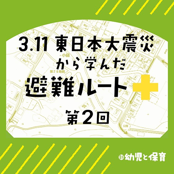 3.11東日本大震災から学んだ避難ルート ～第2回 新しい避難方法～