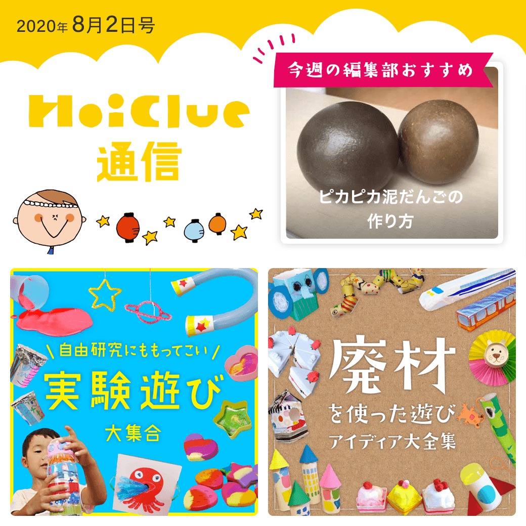 実験遊びに、廃材遊びアイデア大集合！【ほいくる通信8月2日号】