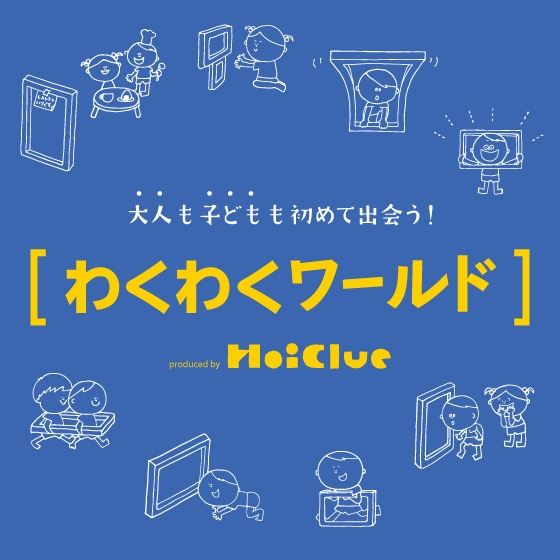 大人も子どもも初めて出会う遊具。遊び方が決まっていない、『わくわくワールド』ってなあに？