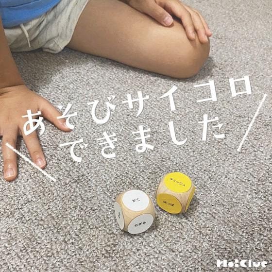 ＼ほいくる10周年企画／ 第1弾 “あそびサイコロ”できました！