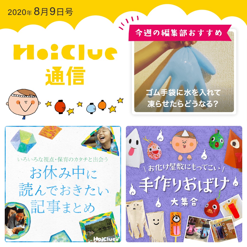 少しはゆとりができそうなお盆や夏に楽しめそうな遊び、読みものなど【ほいくる通信2020年8月10日号】 少しはゆとりができそうなお盆や夏に楽しめそうな遊び、読みものなど【ほいくる通信2020年8月10日号】