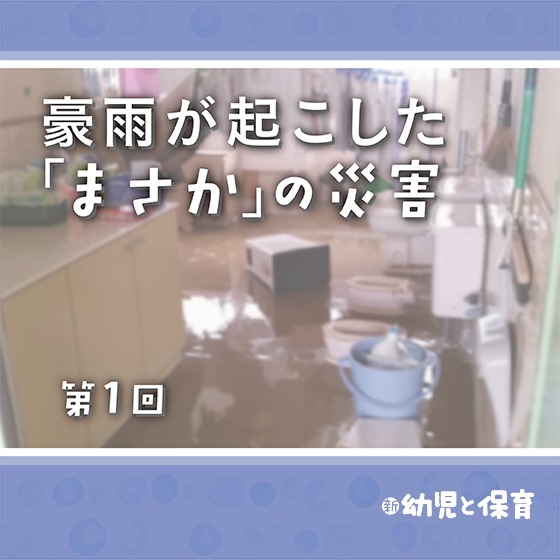 豪雨が起こした「まさか」の災害~第1回 わずかな高低差が浸水のリスクに~ 豪雨が起こした「まさか」の災害~第1回 わずかな高低差が浸水のリスクに~