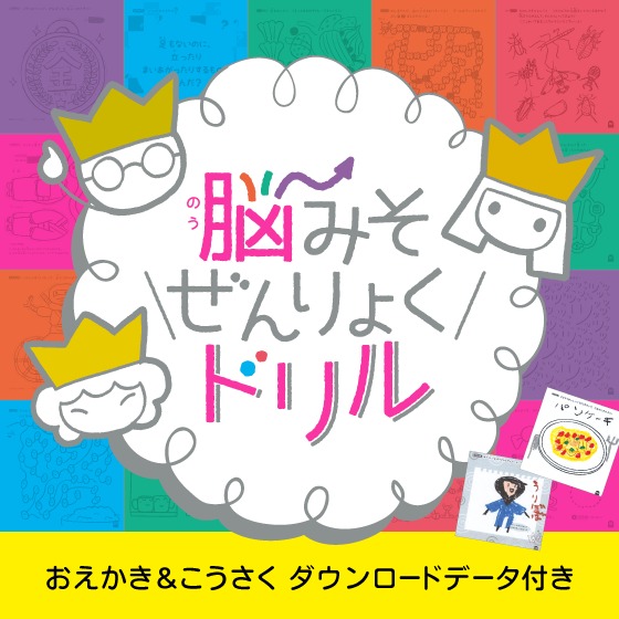 「ケーキにクリームやフルーツをのせよう！」＆「くるっとまるめて てまきずしをつくろう！」〜ポプラ社『脳みそぜんりょくドリル』より〜※ダウンロードコンテンツ付