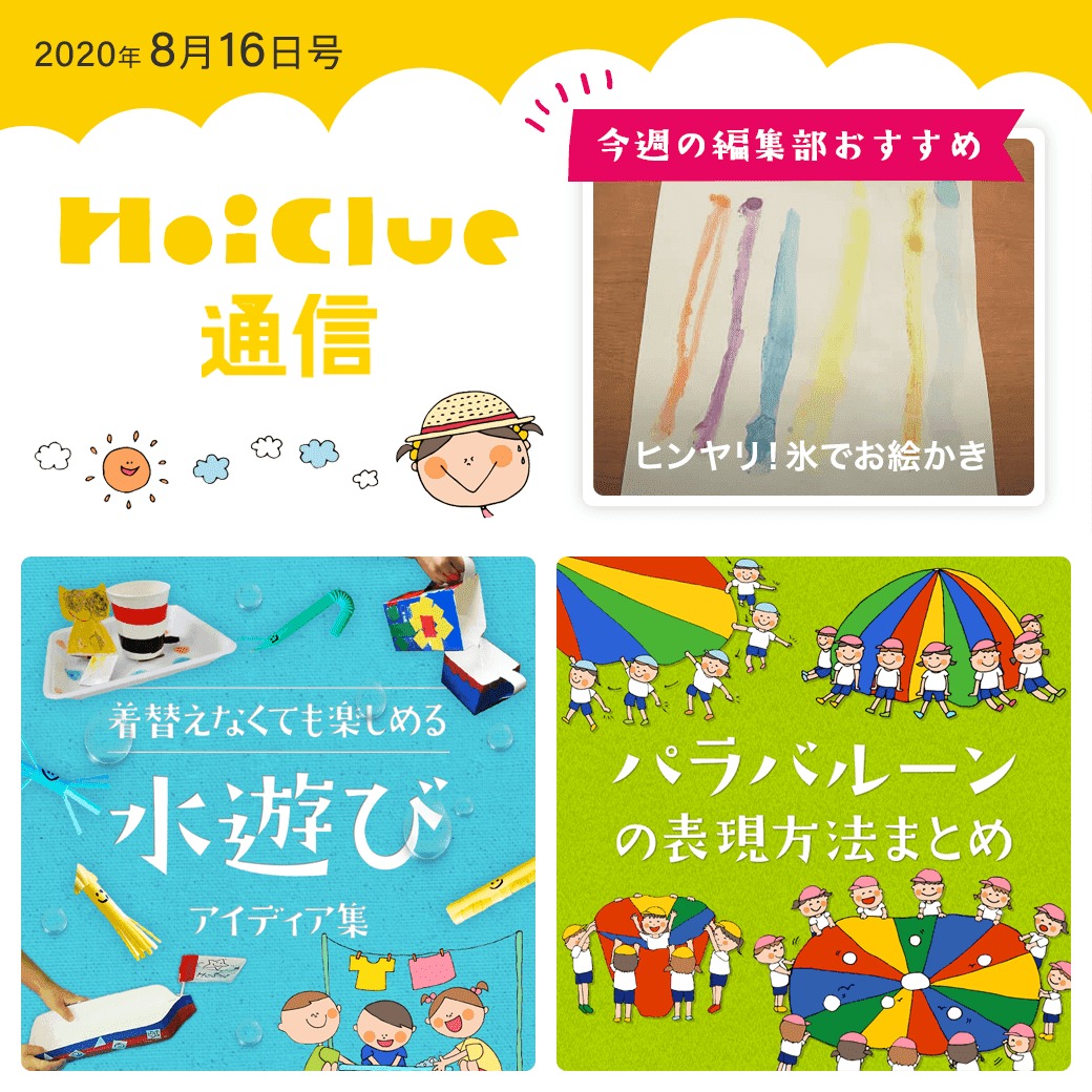 まだまだ暑さ続く今楽しめそうな遊び&ふんわりヒラヒラ、パラバルーン!【ほいくる通信8月16日号】 まだまだ暑さ続く今楽しめそうな遊び&ふんわりヒラヒラ、パラバルーン!【ほいくる通信8月16日号】