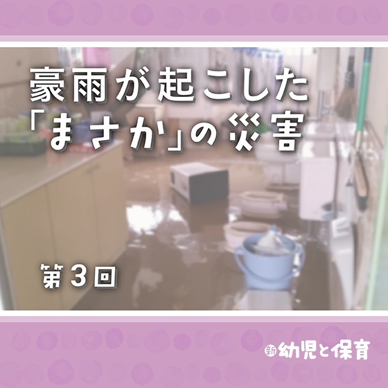 豪雨が起こした「まさか」の災害~第3回 空振りを恐れず、先読みして行動する~ 豪雨が起こした「まさか」の災害~第3回 空振りを恐れず、先読みして行動する~
