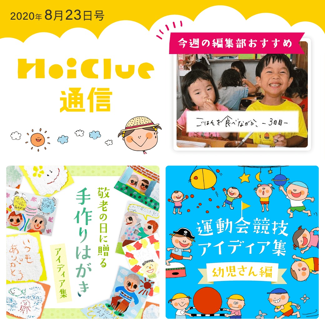 行事にひっぱられずに子どもの姿から楽しみたい秋のいろいろ【ほいくる通信2020年8月23日号】