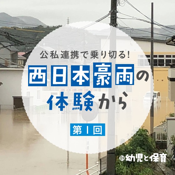 公私連携で乗り切る!~西日本豪雨の体験から~第1回「水が引いた直後に動き出した公私の協力体制」 公私連携で乗り切る!~西日本豪雨の体験から~第1回「水が引いた直後に動き出した公私の協力体制」