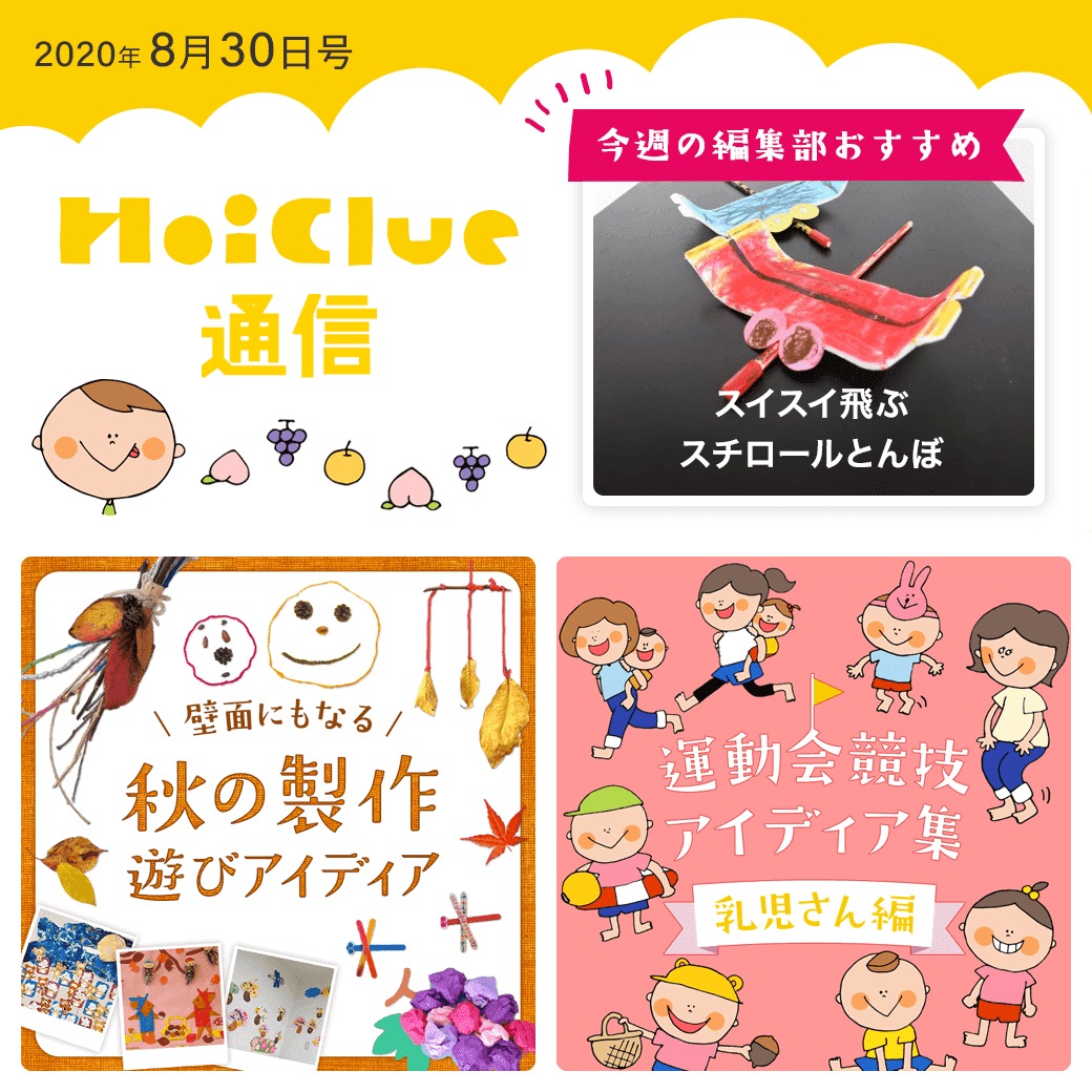 行事にひっぱられずに子どもの姿から楽しみたい秋のいろいろPart2【ほいくる通信2020年8月30日号】