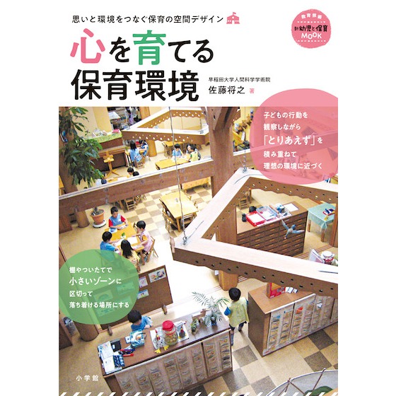 【書籍紹介】心を育てる保育環境 【書籍紹介】心を育てる保育環境