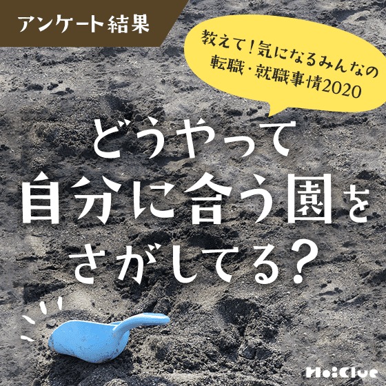 【アンケート結果】どうやって自分に合う園をさがしてる？〜教えて！気になるみんなの転職・就職事情2020〜