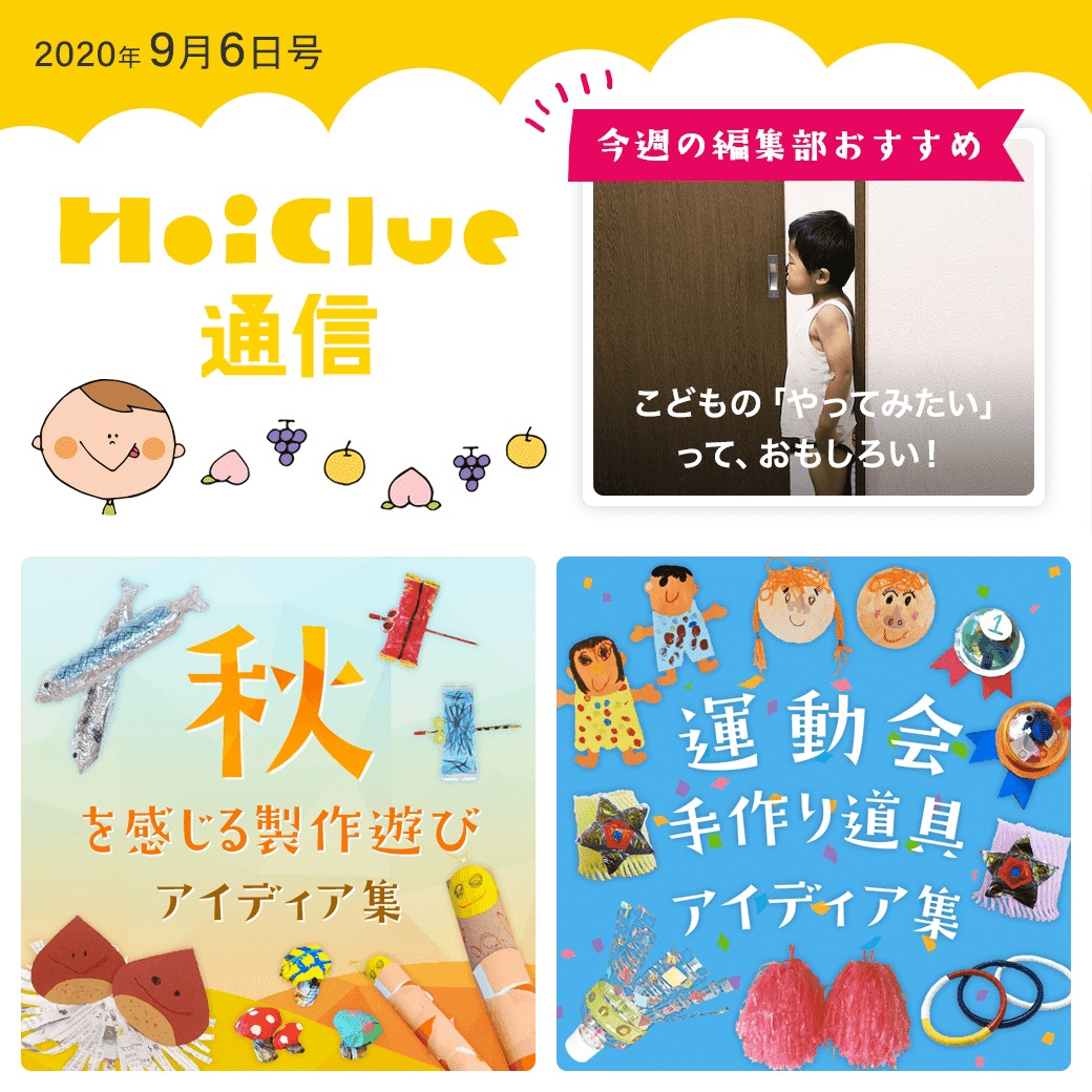 もう、秋…？ひと足お先に、秋にちなんだ色々集めてみました【ほいくる通信2020年9月6日号】