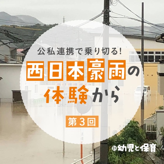 公私連携で乗り切る！～西日本豪雨の体験から～第3回「次の豪雨に備える」