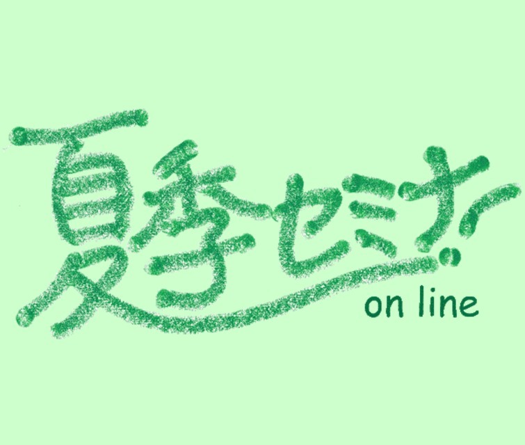 \イベントレポート/「りんごの木夏季セミナー2020 online」HoiClueスタッフも受講しました! \イベントレポート/「りんごの木夏季セミナー2020 online」HoiClueスタッフも受講しました!
