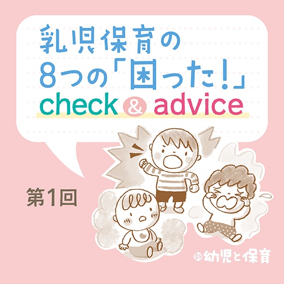 乳児保育の8つの「困った!」check&advice~第1回 0・1歳児担当へのアドバイス〜 乳児保育の8つの「困った!」check&advice~第1回 0・1歳児担当へのアドバイス〜