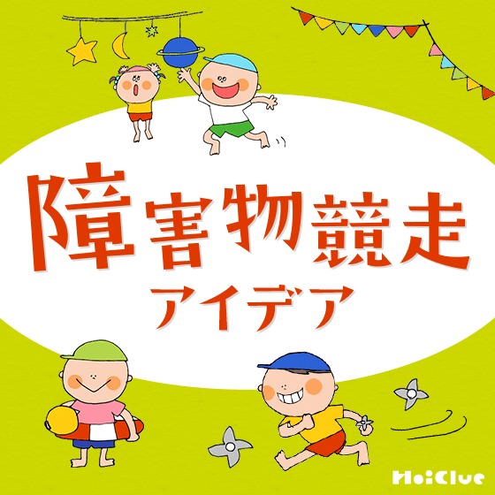 障害物競走アイデア〜運動会などで楽しめそうな遊び〜