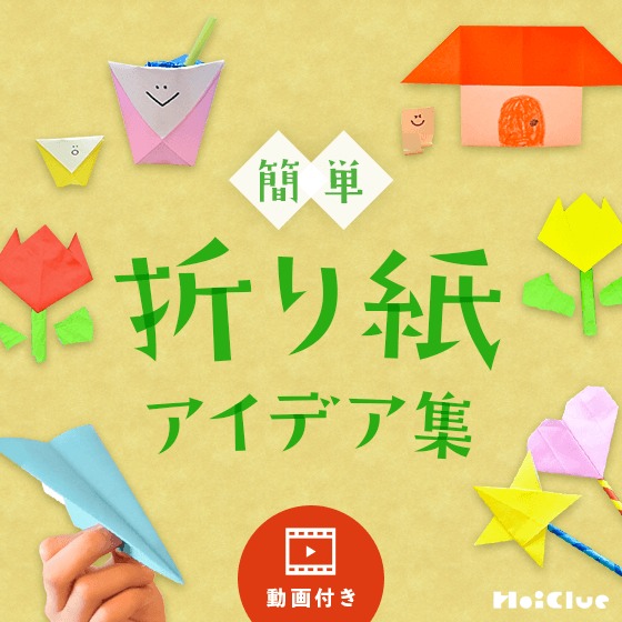簡単折り紙アイデア集〜気軽に楽しみやすい折り紙遊び〜