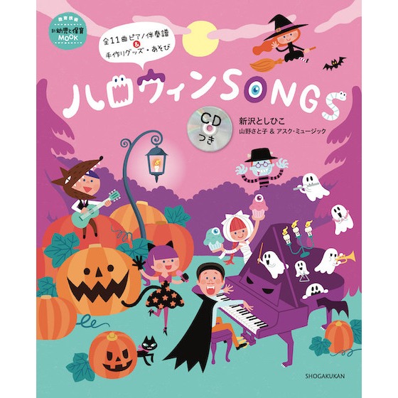 【書籍紹介】ハロウィンSONGS CDつき 【書籍紹介】ハロウィンSONGS CDつき