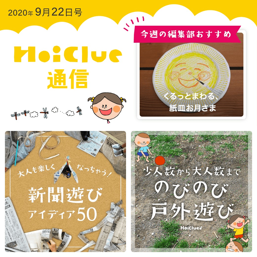 お月見、新聞遊びに戸外遊び!【ほいくる通信2020年9月22日号】 お月見、新聞遊びに戸外遊び!【ほいくる通信2020年9月22日号】